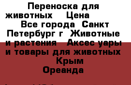 Переноска для животных. › Цена ­ 5 500 - Все города, Санкт-Петербург г. Животные и растения » Аксесcуары и товары для животных   . Крым,Ореанда